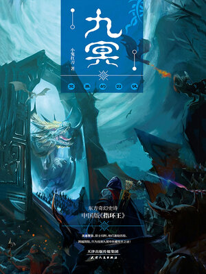 cover image of 九冥